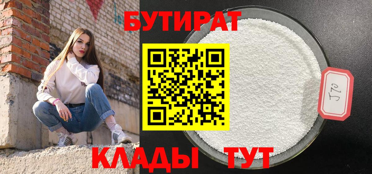 Бутират 1.4BDO  Вход с VPN  Мелеуз 